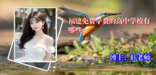 福建免费学费的高中学校有哪些