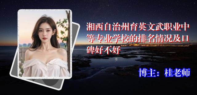 湘西自治州育英文武职业中等专业学校的排名情况及口碑好不好