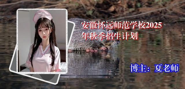 安徽怀远师范学校2025年秋季招生计划