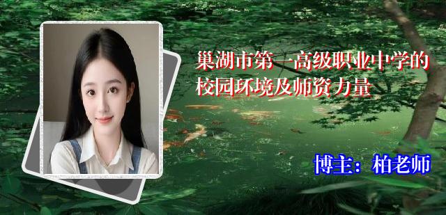巢湖市第一高级职业中学的校园环境及师资力量