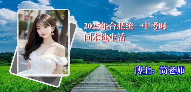 2025年合肥统一中考时间本地生活