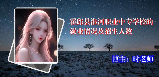 霍邱县淮河职业中专学校的就业情况及招生人数