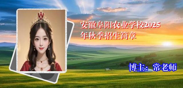 安徽阜阳农业学校2025年秋季招生简章