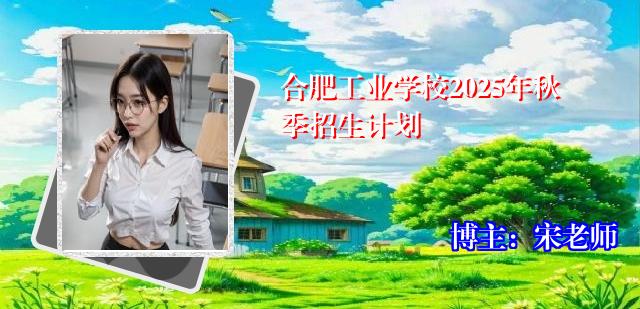 合肥工业学校2025年秋季招生计划