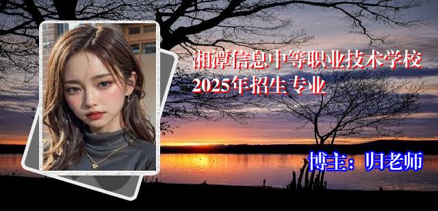湘潭信息中等职业技术学校2025年招生专业