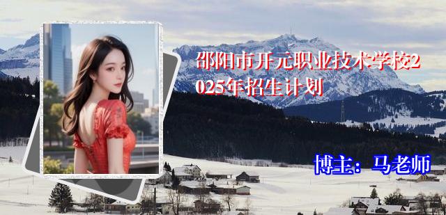 邵阳市开元职业技术学校2025年招生计划