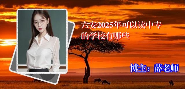 六安2025年可以读中专的学校有哪些