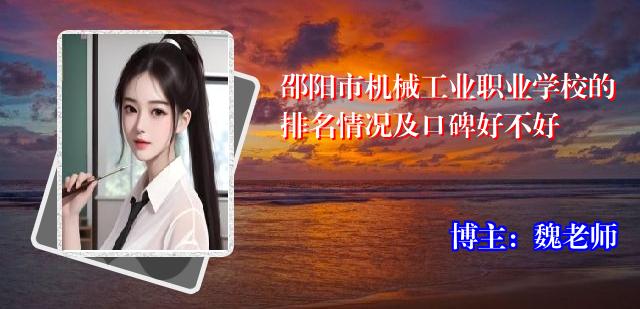 邵阳市机械工业职业学校的排名情况及口碑好不好