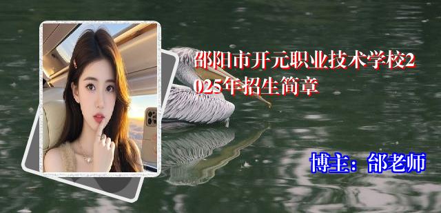 邵阳市开元职业技术学校2025年招生简章