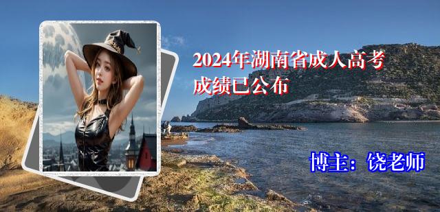 2024年湖南省成人高考成绩已公布