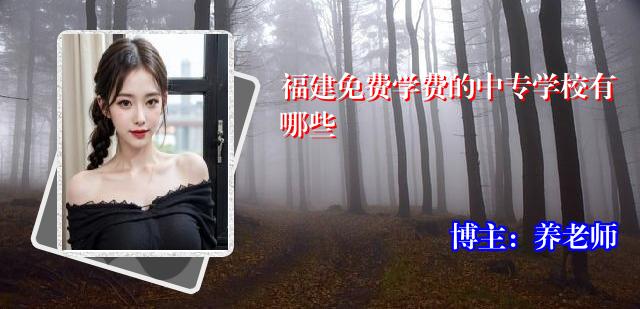 福建免费学费的中专学校有哪些