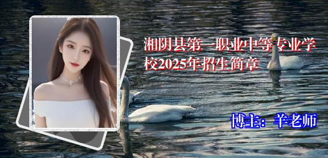 湘阴县第一职业中等专业学校2025年招生简章