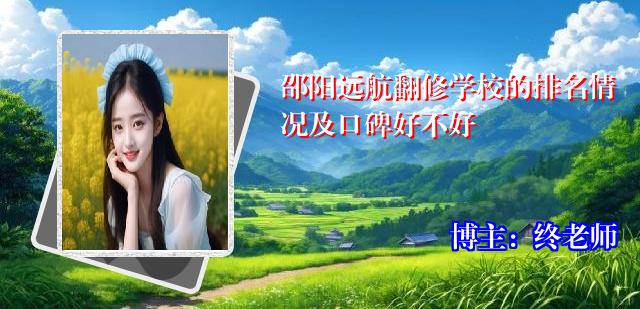 邵阳远航翻修学校的排名情况及口碑好不好