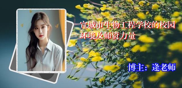 宣城市生物工程学校的校园环境及师资力量