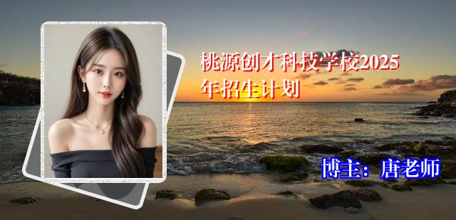 桃源创才科技学校2025年招生计划