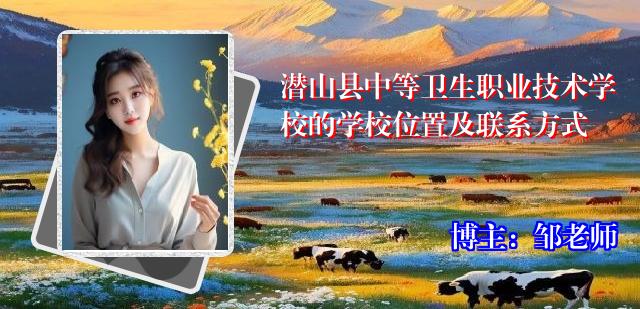 潜山县中等卫生职业技术学校的学校位置及联系方式