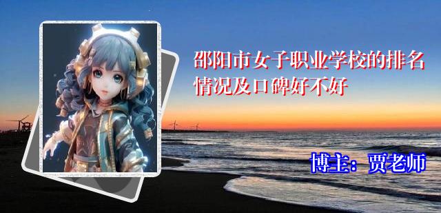 邵阳市女子职业学校的排名情况及口碑好不好