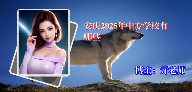 安庆2025年中专学校有哪些