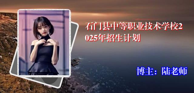 石门县中等职业技术学校2025年招生计划
