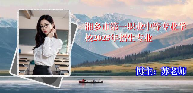 湘乡市第一职业中等专业学校2025年招生专业