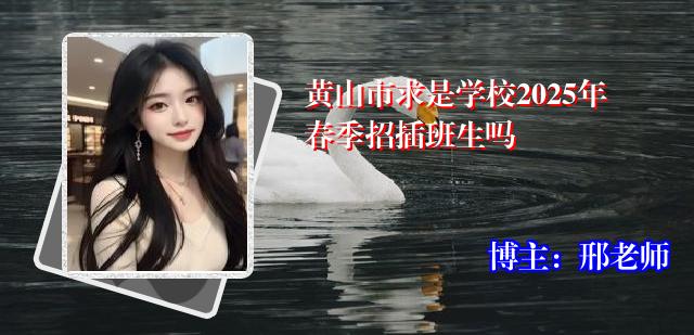 黄山市求是学校2025年春季招插班生吗