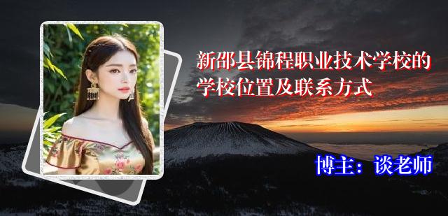 新邵县锦程职业技术学校的学校位置及联系方式