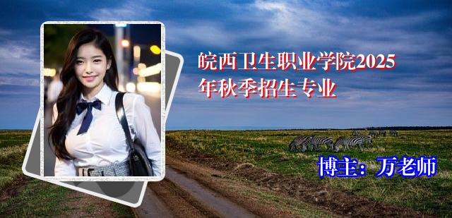 皖西卫生职业学院2025年秋季招生专业