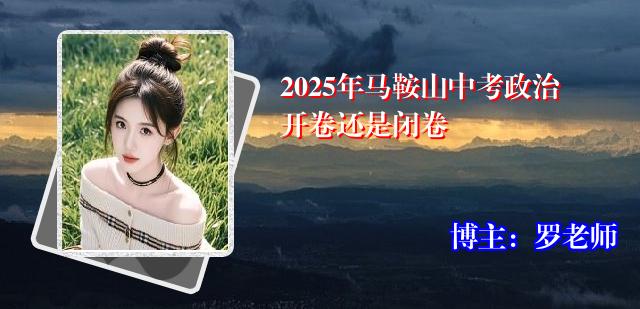 2025年马鞍山中考政治开卷还是闭卷