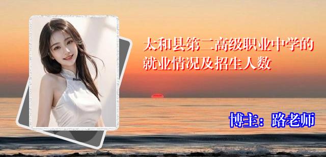 太和县第二高级职业中学的就业情况及招生人数