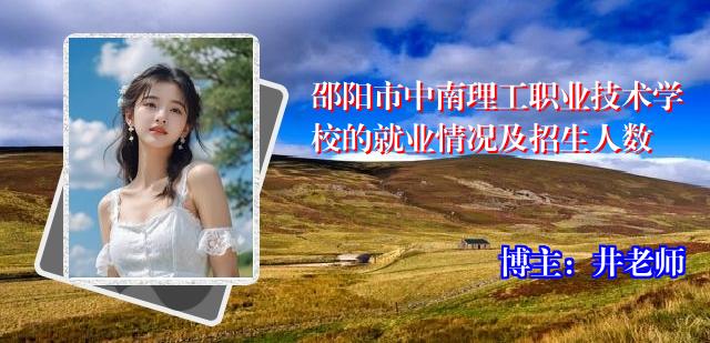 邵阳市中南理工职业技术学校的就业情况及招生人数