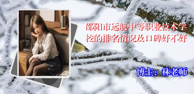 邵阳市远航中等职业技术学校的排名情况及口碑好不好