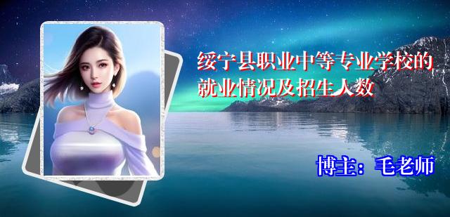绥宁县职业中等专业学校的就业情况及招生人数