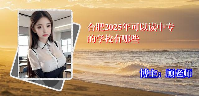 合肥2025年可以读中专的学校有哪些