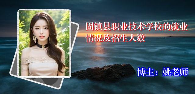 固镇县职业技术学校的就业情况及招生人数