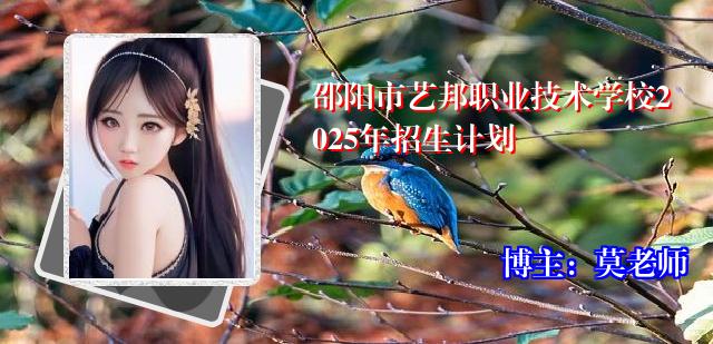 邵阳市艺邦职业技术学校2025年招生计划