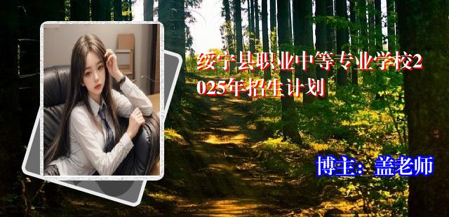 绥宁县职业中等专业学校2025年招生计划