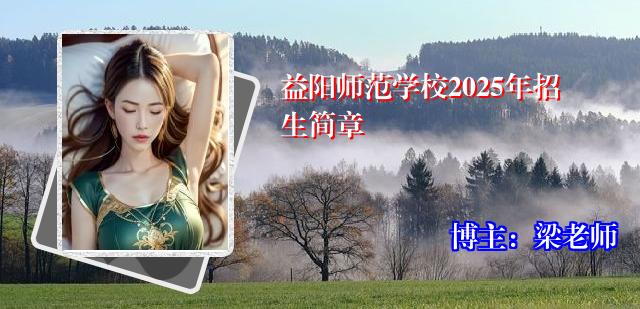益阳师范学校2025年招生简章