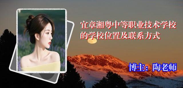 宜章湘粤中等职业技术学校的学校位置及联系方式