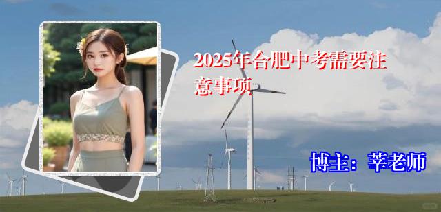 2025年合肥中考需要注意事项
