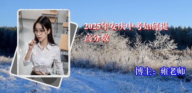 2025年安庆中考如何提高分数