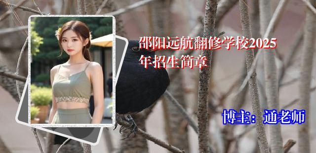 邵阳远航翻修学校2025年招生简章