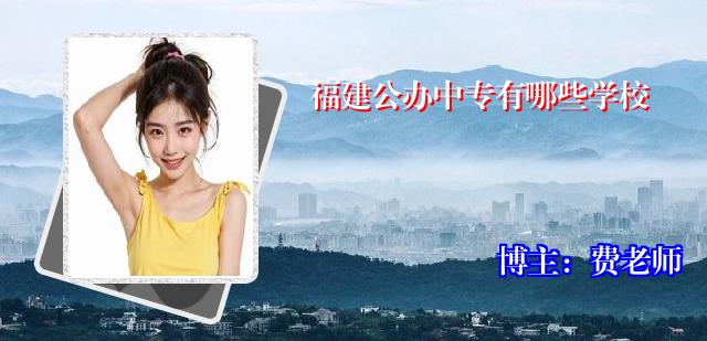 福建公办中专有哪些学校 福建公办中专有哪些学校