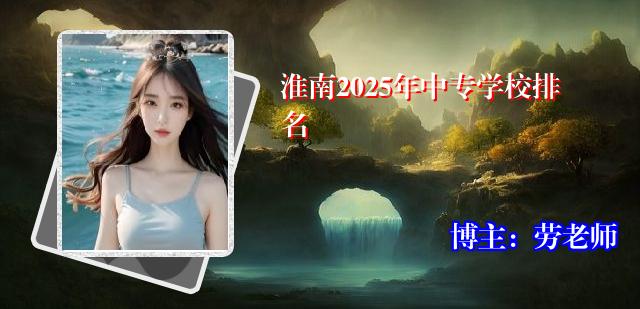 淮南2025年中专学校排名