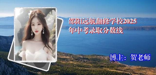 邵阳远航翻修学校2025年中考录取分数线
