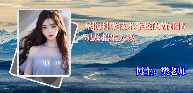 阜阳科学技术学校的就业情况及招生人数