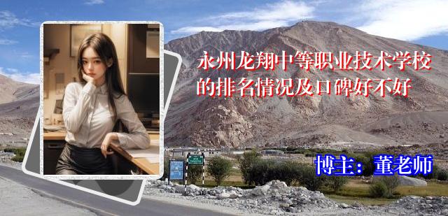 永州龙翔中等职业技术学校的排名情况及口碑好不好