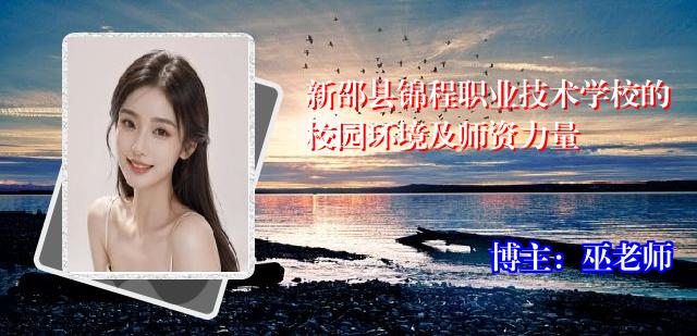 新邵县锦程职业技术学校的校园环境及师资力量