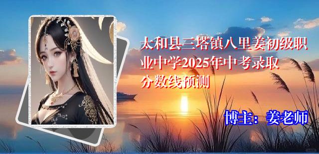 太和县三塔镇八里姜初级职业中学2025年中考录取分数线预测