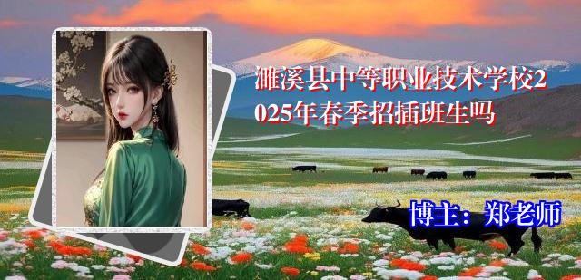 濉溪县中等职业技术学校2025年春季招插班生吗