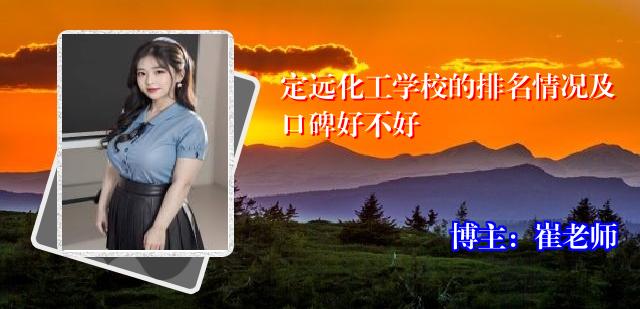 定远化工学校的排名情况及口碑好不好